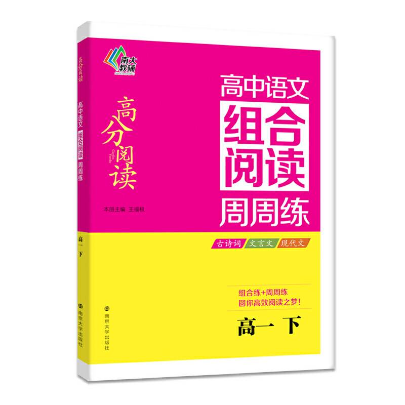 南大教辅 高分阅读 高中语文组合阅读周周练：高一下