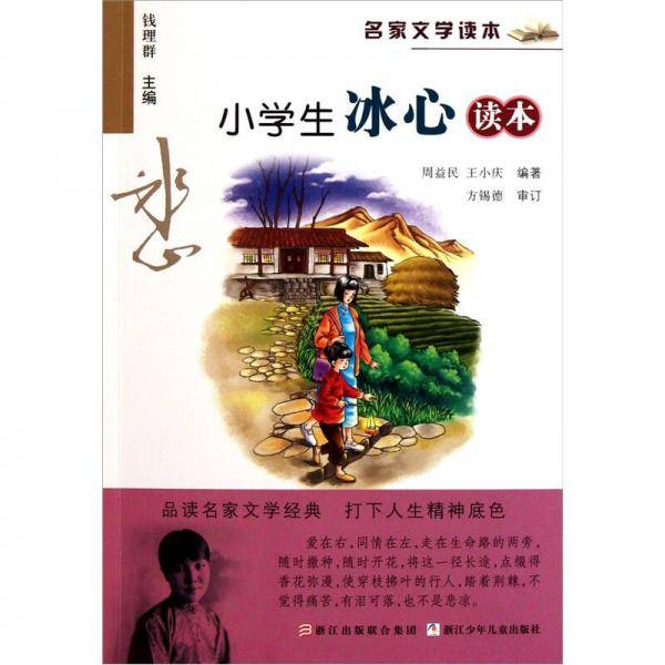 名家文学读本