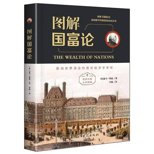 图解国富论（全彩图解典藏版）