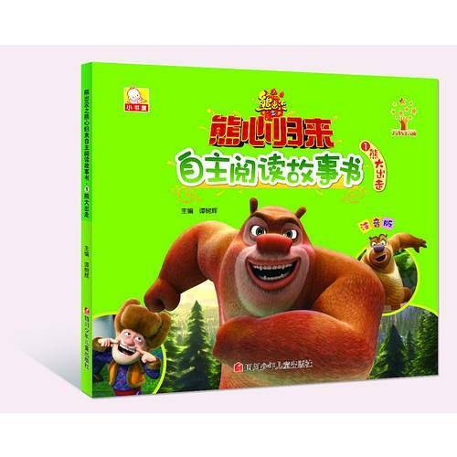 熊出没之熊心归来自主阅读故事书：熊大出走