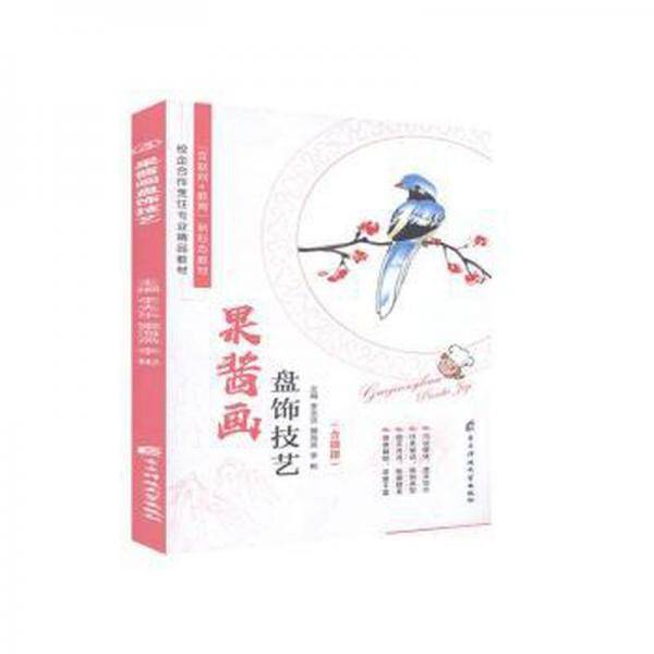 果酱画盘饰技艺