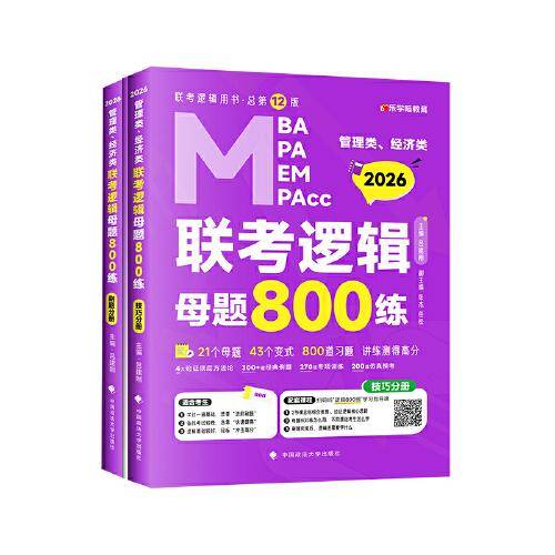 最新版 2026管理类管理类、经济类联考教材MBA MPA MPAcc 老吕逻辑母题800练