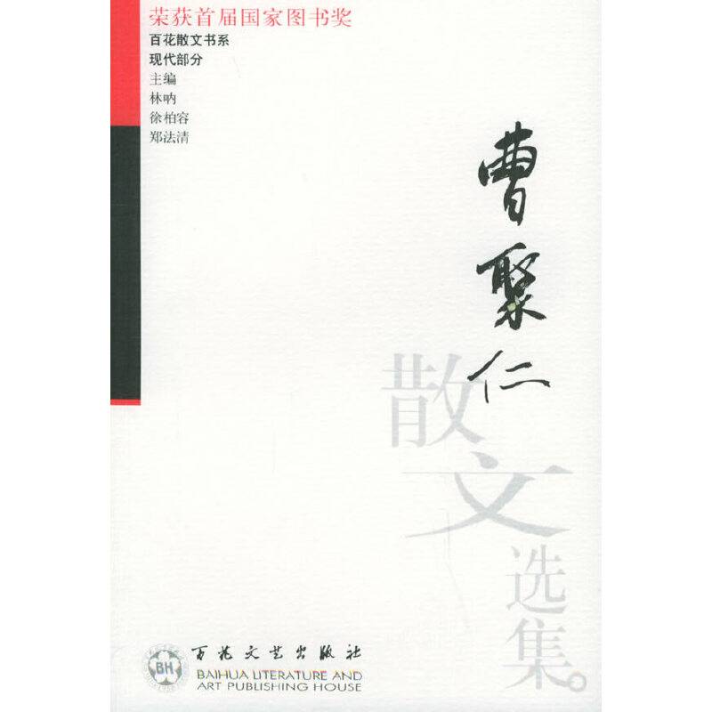 曹聚仁散文选集