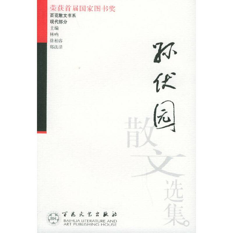 孙伏园散文选集