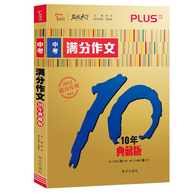 中考满分作文：十年典藏版 备战2021年中考 智慧熊图书