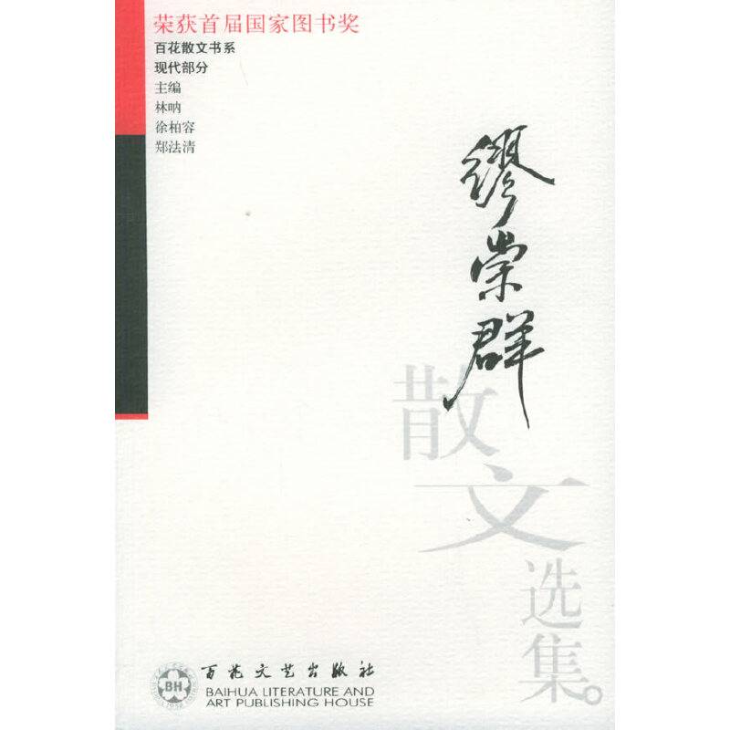 缪崇群散文选集——百花散文书系·现代散文丛书