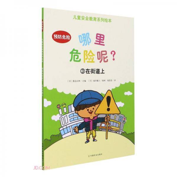 哪里危险呢(3在街道上)/儿童安全教育系列绘本
