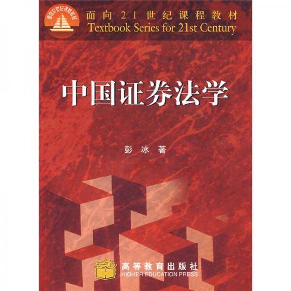 中国证券法学