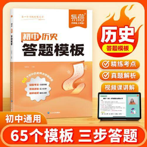 易蓓 初中历史答题模板知识点