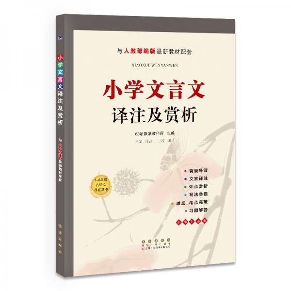 小学文言文译注及赏析