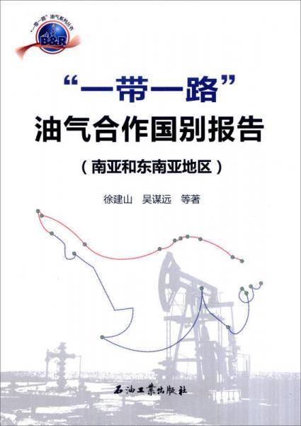 “一带一路”油气合作国别报告(南亚和东南亚地区)