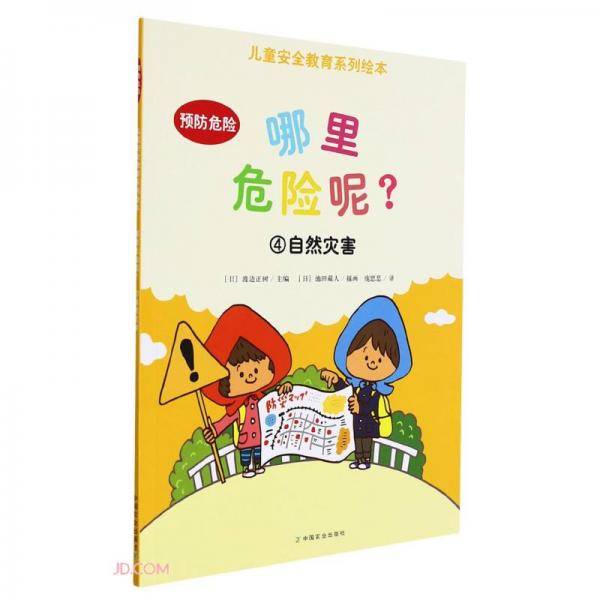 哪里危险呢(4自然灾害)/儿童安全教育系列绘本