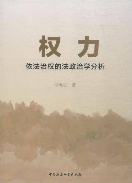 权力 依法治权的法政治学分析