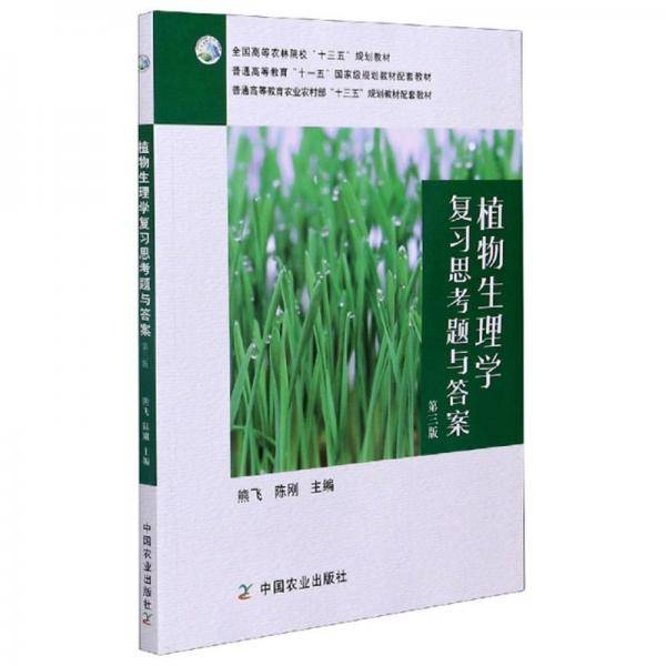 植物生理学复习思考题与答案(第3版全国高等农林院校十三五规划教材)