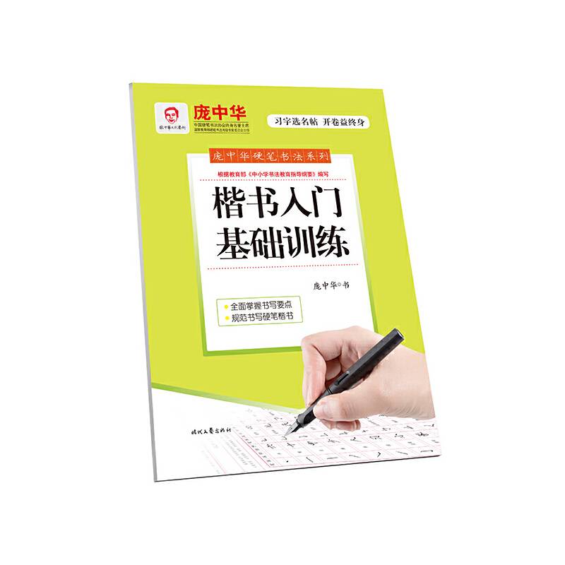 庞中华初中生必备精选楷书套装