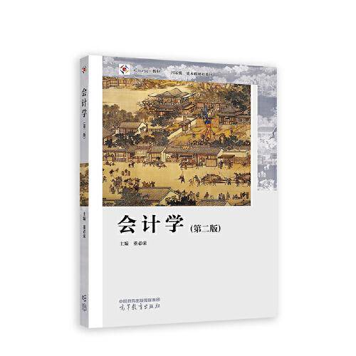 会计学（第二版）