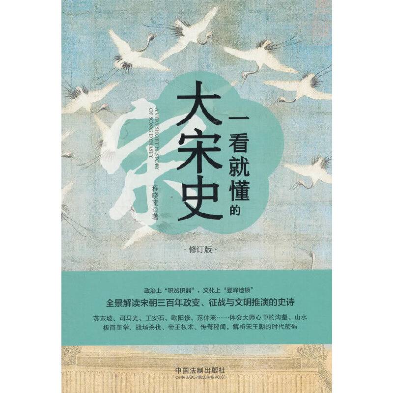 一看就懂的大宋史（修订版）