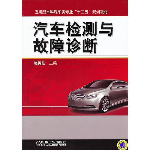 汽车检测与故障诊断/应用型本科汽车类专业“十二五”规划教材