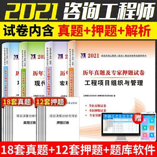 咨询工程师（投资）2022新版教材配套（4册试题套装） 咨询师历年真题及专家押题试卷：管理+规划+分析与评价+咨询方法