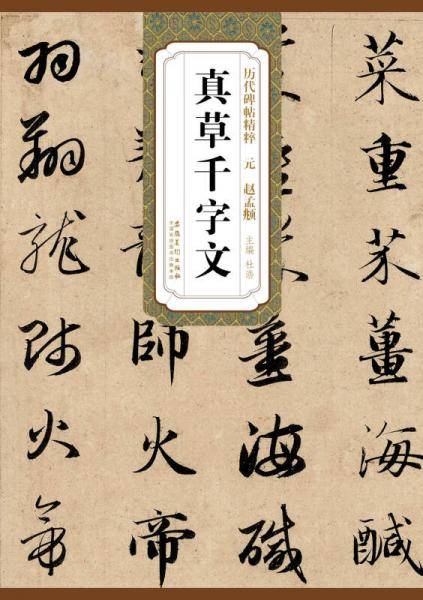 历代碑帖精粹・元：赵孟?真草千字文