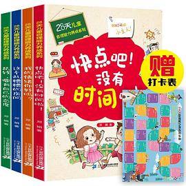 28天儿童自理能力养成系列（全4册）
