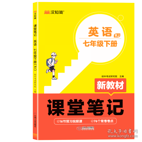 初中课堂笔记 英语 七年级下册（RJ）