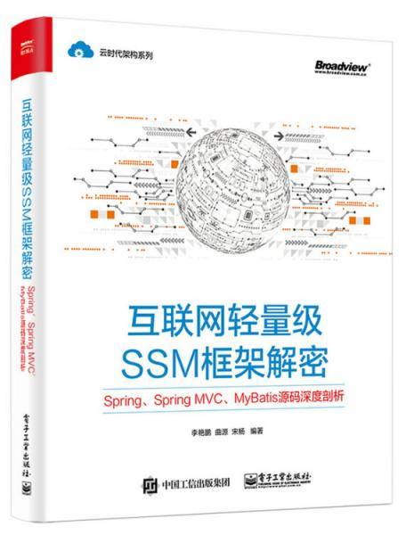 互联网轻量级SSM框架解密