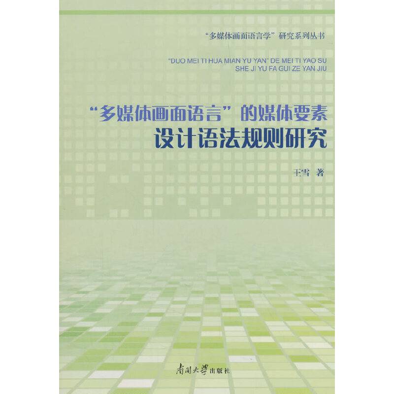 “多媒体画面语言”的媒体要素设计语法规则研究