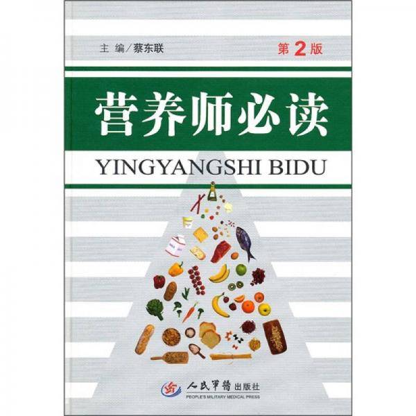 营养师必读