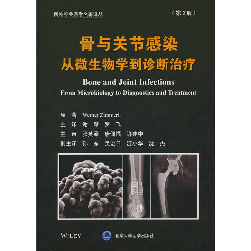 骨与关节感染：从微生物学到诊断治疗（第2版）