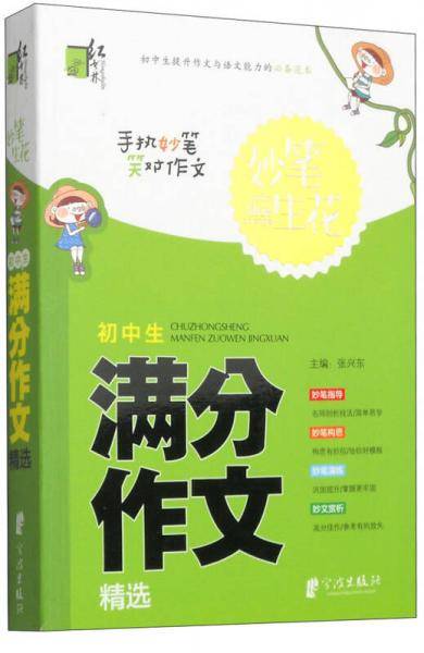 妙笔生花：初中生满分作文精选
