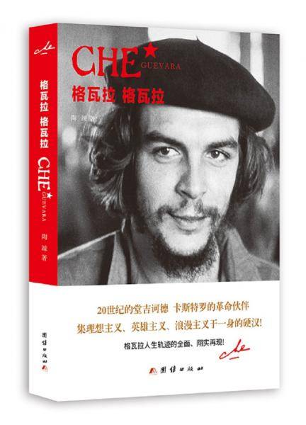 格瓦拉格瓦拉