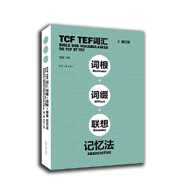 TCF TEF词汇词根词缀联想记忆法