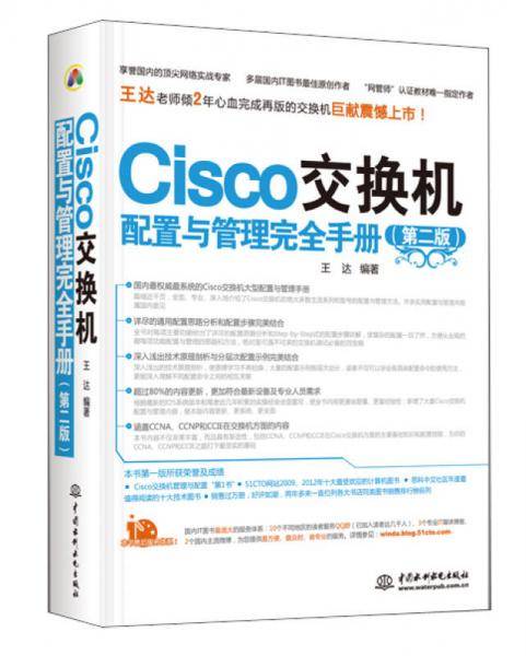 Cisco交换机配置与管理完全手册（第2版）