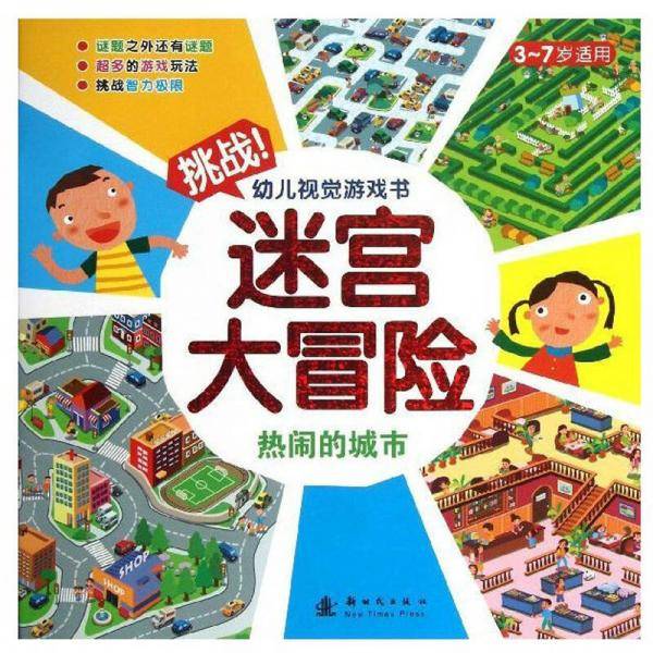 迷宫大冒险：热闹的城市