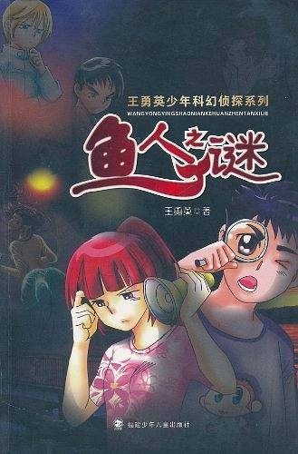 鱼人之谜