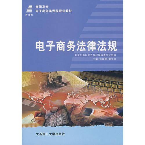 电子商务法律法规