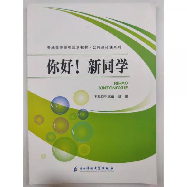 你好新同学