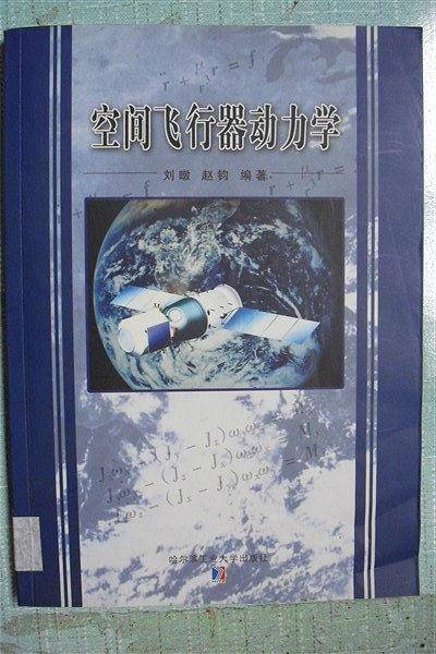 空间飞行器动力学