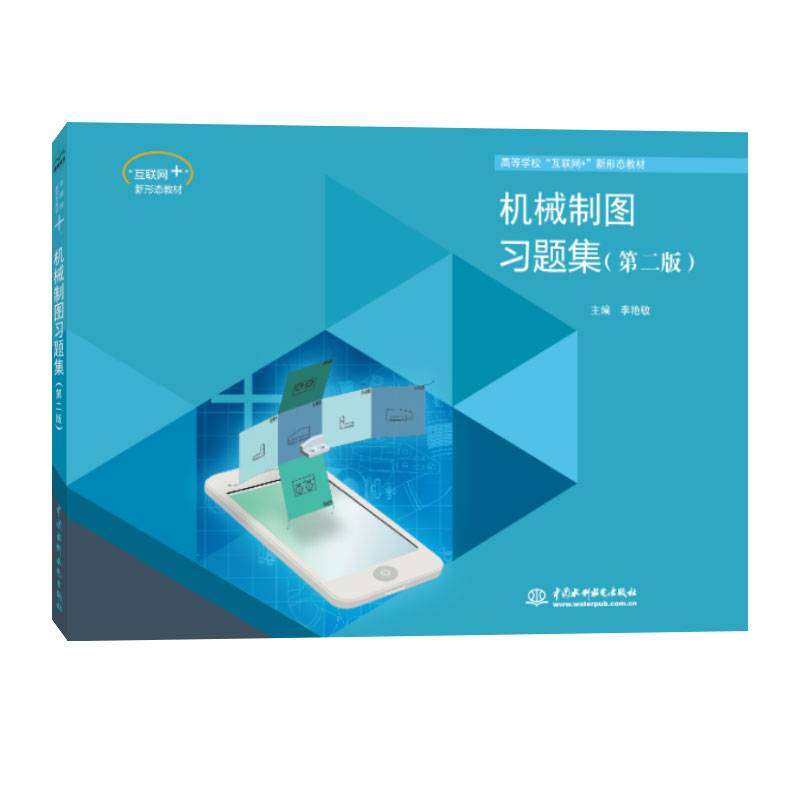 机械制图习题集（第二版）