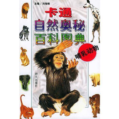 卡通自然奥秘百科图典