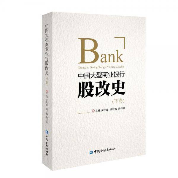 中国大型商业银行股改史（下卷）