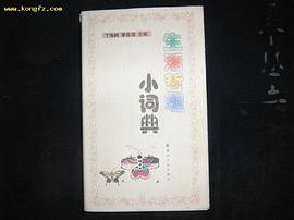 生活哲理小词典