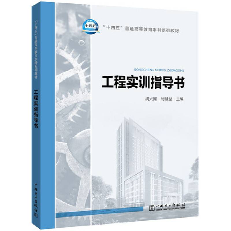 “十四五”普通高等教育本科系列教材 工程实训指导书