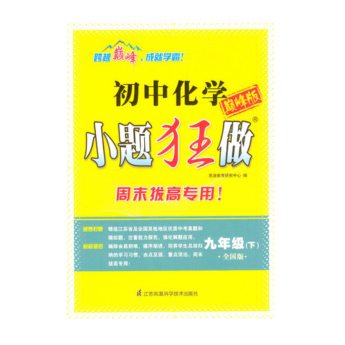17春初中9年级化学(下)(全国版)小题狂做(巅峰版)