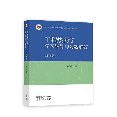 工程热力学学习辅导与习题解答（第4版）