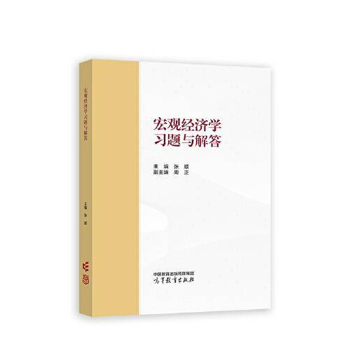 宏观经济学习题与解答