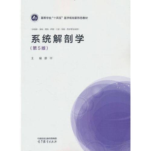 系统解剖学（第5版）