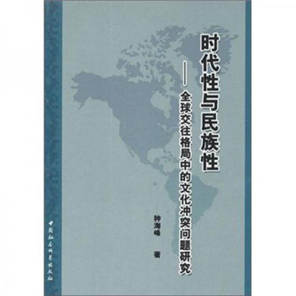时代性与民族性