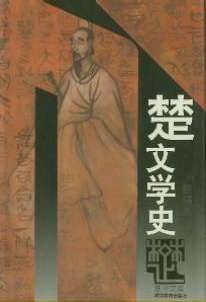 楚文学史